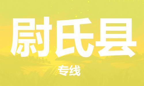 南京到尉氏县电动车托运-南京到尉氏县电动车邮寄货运专线