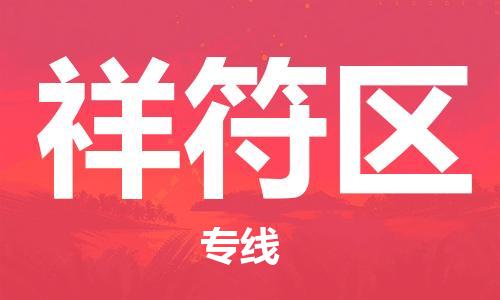南海区到祥符区物流公司-南海区至祥符区专线-优质服务等你来体验