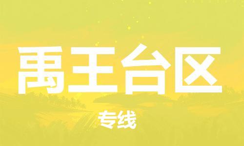 广州到禹王台区物流专线-广州到禹王台区电动车托运运输-团结协作