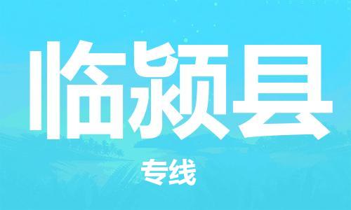 江门到临颍县物流公司-江门到临颍县有危化品车辆有货源联系