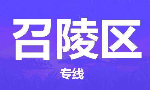南海区到召陵区物流专线-南海区至召陵区货运-为您提供实惠可靠的物流服务
