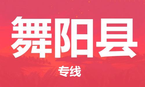 英德市到舞阳县物流专线|舞阳县到英德市货运|点到点运输
