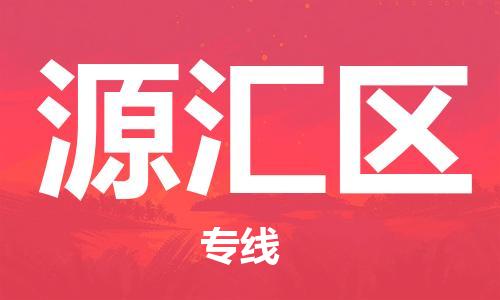 高明区到源汇区物流公司-高明区到源汇区专线（无盲点-派送）