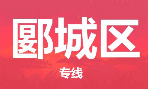 高明区到郾城区物流公司-高明区至郾城区专线快速的代理