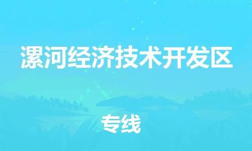 广州到漯河经济技术开发区物流专线-广州到漯河经济技术开发区电动车托运运输-团结协作