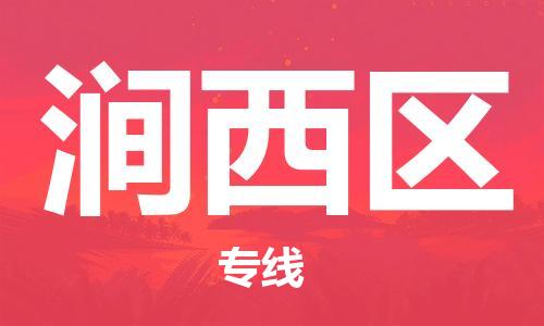 惠州到涧西区物流专线-惠州到涧西区货运-（市/县-均可送达）