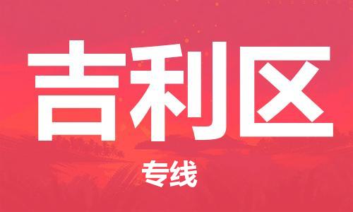 南海区到吉利区物流专线-南海区至吉利区货运敬请来电