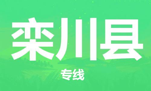 南海区到栾川县物流专线-快捷运输南海区至栾川县货运