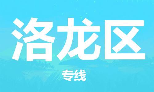 南海区到洛龙区物流公司-南海区至洛龙区专线-专业的配送服务