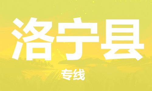 清城区到洛宁县物流公司-清城区到洛宁县专线-搬家搬厂