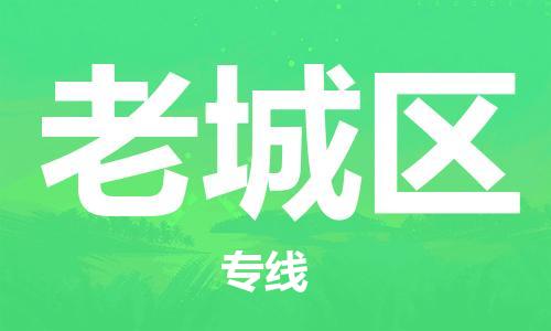 南海区到老城区物流公司-南海区到老城区专线-放心选择