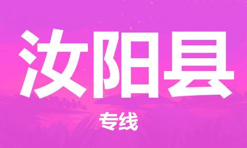 高明区到汝阳县物流专线-汝阳县到高明区货运-卡班运输