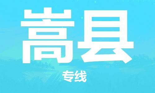 清城区到嵩县物流公司-冰箱空调家具包裹-长途搬家