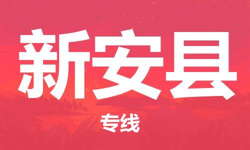 惠州到新安县物流专线-新安县到惠州货运
（全/境-派送）