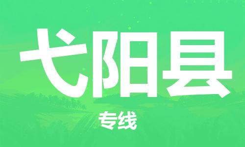 高明区到宜阳县物流专线-高明区至宜阳县货运专业放心