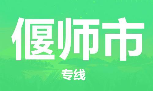 惠州到偃师市物流公司-惠州至偃师市专线安全快捷的配送服务
