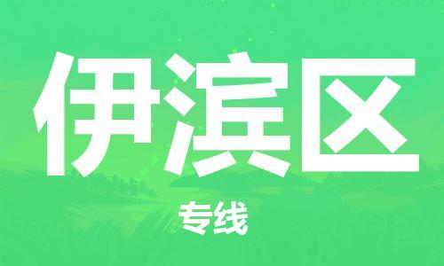广州到伊滨区物流专线-广州到伊滨区电动车托运运输-团结协作