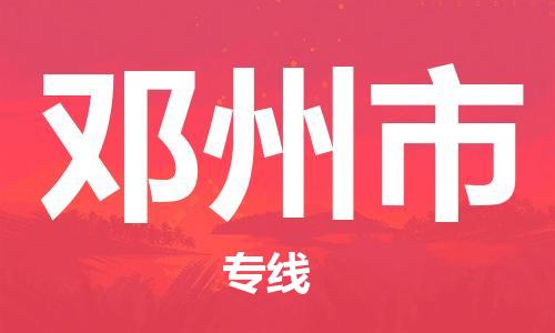 高明区到邓州市物流公司-高明区至邓州市专线-理想选择