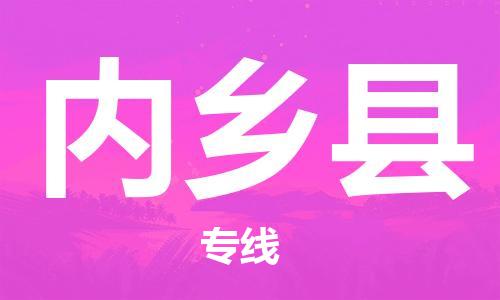 广州到内乡县物流专线-广州到内乡县电动车托运运输-团结协作