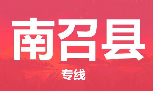 广州到南召县物流专线-广州到南召县电动车托运运输-团结协作