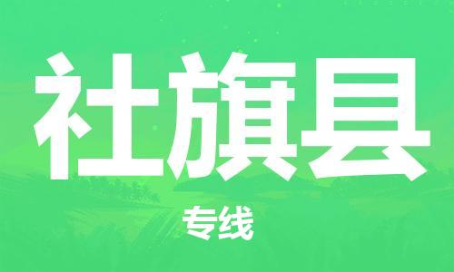 花都区到社旗县物流公司|花都区到社旗县专线-搬家搬厂