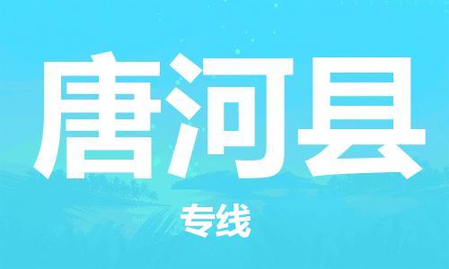 清城区到唐河县物流专线-唐河县到清城区货运-搬家搬厂