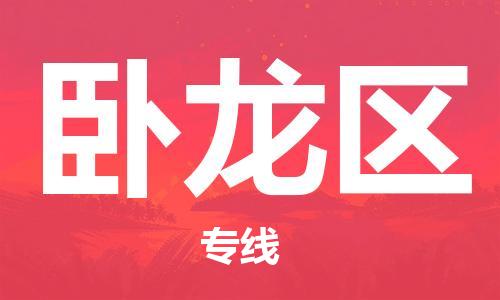 南海区到卧龙区物流专线-南海区至卧龙区专线-助力您快速提升品牌业务能力