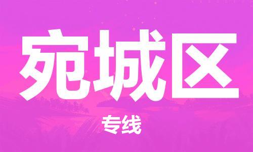 广州到宛城区物流专线-广州到宛城区电动车托运运输-团结协作