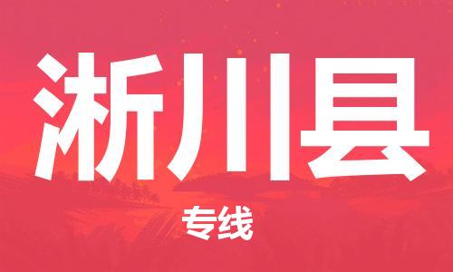 惠州到淅川县物流公司-全球运输，一站式服务惠州至淅川县专线-