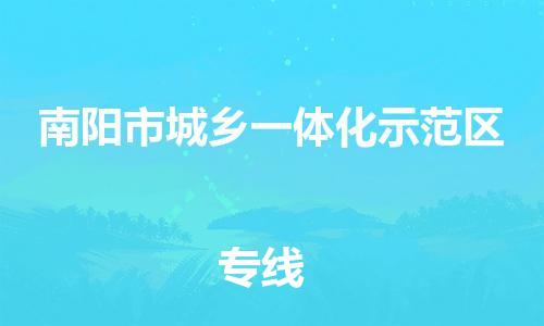 清城区到南阳市城乡一体化示范区物流公司-冰箱空调家具包裹-长途搬家