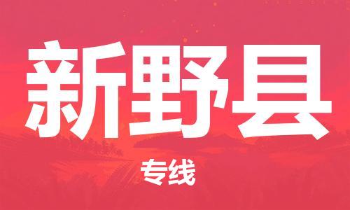 清城区到新野县物流-清城区到新野县专线-搬家搬厂