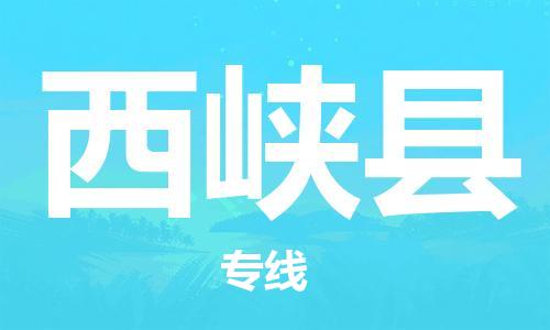 清城区到西峡县物流-清城区至西峡县货运资源丰富搬家物流专线