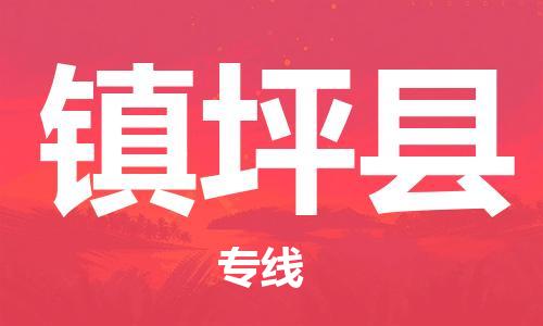 惠州到镇坪县物流公司-快速惠州至镇坪县专线