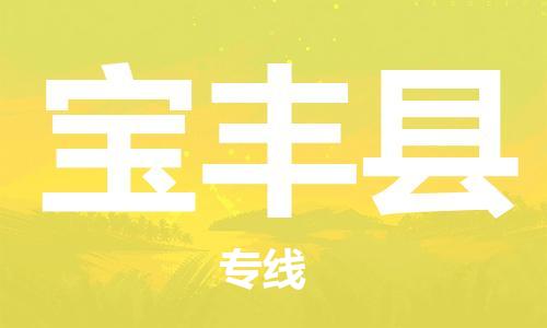 南京到宝丰县电动车托运-南京到宝丰县电动车邮寄货运专线