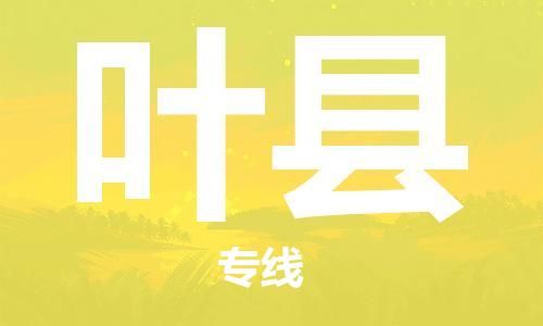 南京到叶县电动车托运-南京到叶县电动车邮寄货运专线