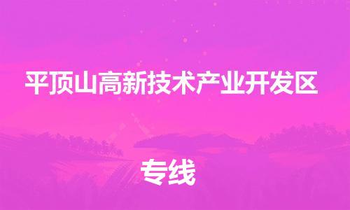 南京到平顶山高新技术产业开发区电动车托运-南京到平顶山高新技术产业开发区电动车邮寄货运专线