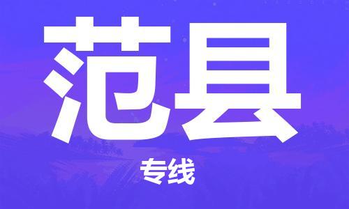 南海区到范县物流专线-【快捷】南海区至范县货运