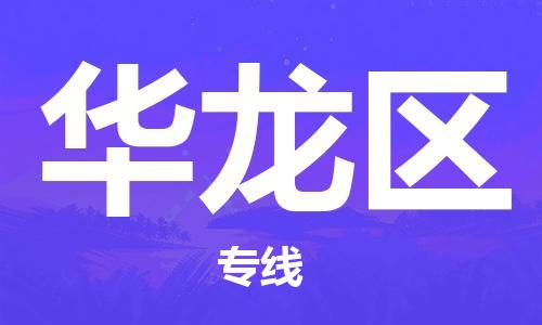 南京到华龙区电动车托运-南京到华龙区电动车邮寄货运专线