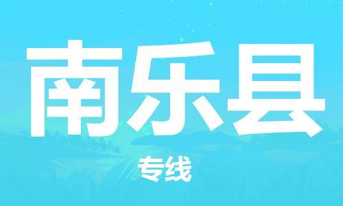 江门到南乐县物流公司-江门到南乐县有危化品车辆有货源联系