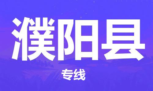 高明区到濮阳县物流专线-高明区至濮阳县货运更快捷，更经济