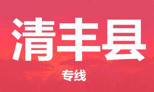 广州到清丰县物流专线-广州到清丰县电动车托运运输-团结协作
