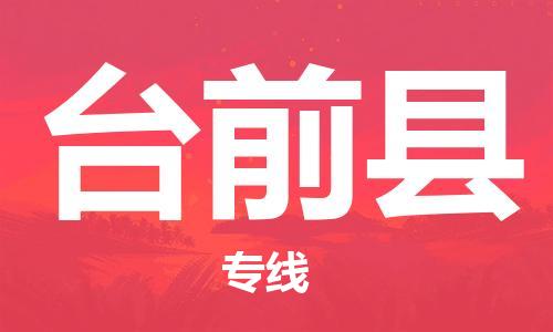 高明区到台前县物流公司-高明区到台前县专线-时效保证