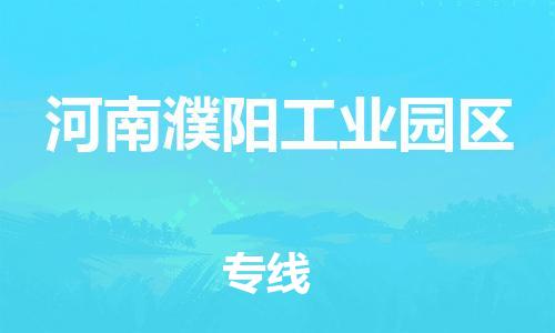 花都区到河南濮阳工业园区物流公司-花都区到河南濮阳工业园区专线搬家搬厂