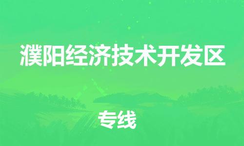 广州到濮阳经济技术开发区物流专线-广州到濮阳经济技术开发区电动车托运运输-团结协作