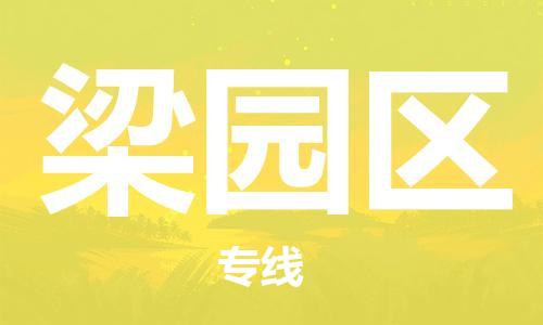 广州到梁园区物流专线-广州到梁园区电动车托运运输-团结协作