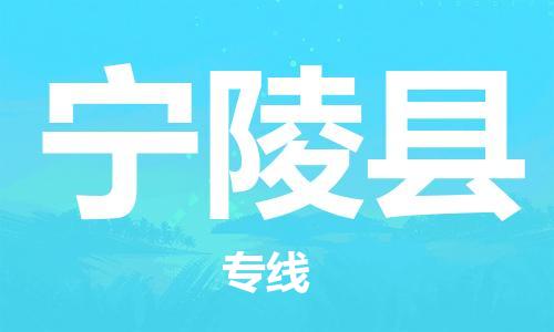 江门到宁陵县物流公司-江门到宁陵县有危化品车辆有货源联系