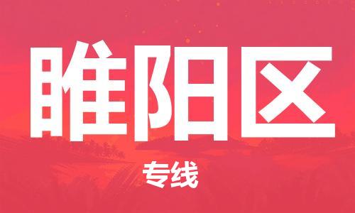 南海区到睢阳区物流公司-南海区至睢阳区专线快速、准时、安全！