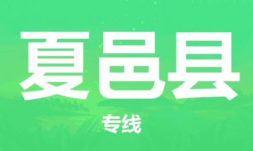 清城区到夏邑县物流公司-资源丰富搬家物流专线清城区至夏邑县专线-