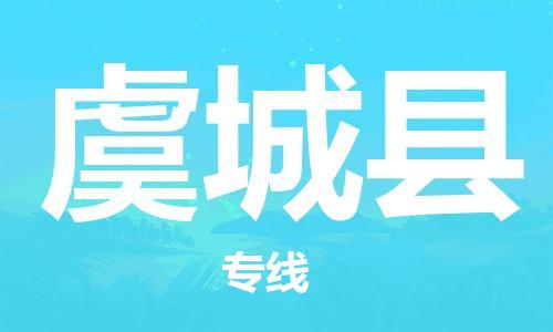 广州到虞城县物流专线-广州到虞城县电动车托运运输-团结协作