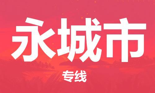 清城区到永城市物流专线-清城区到永城市货运-搬家搬厂